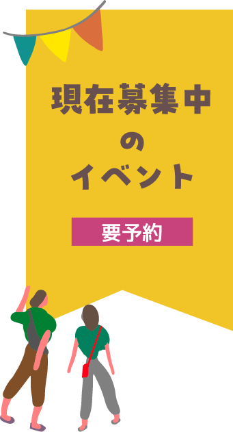 現在募集中のイベント(要予約)