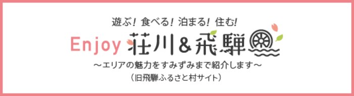 Enjoy荘川＆飛騨 エリアの魅力を隅々まで紹介します（旧飛騨ふるさと村サイト）