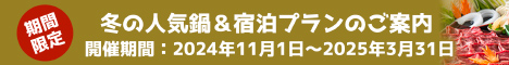 冬の人気鍋＆宿泊プランのご案内