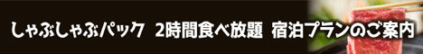 しゃぶしゃぶパック2時間食べ放題　宿泊プランのご案内