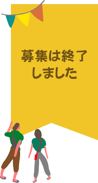 募集は終了しました