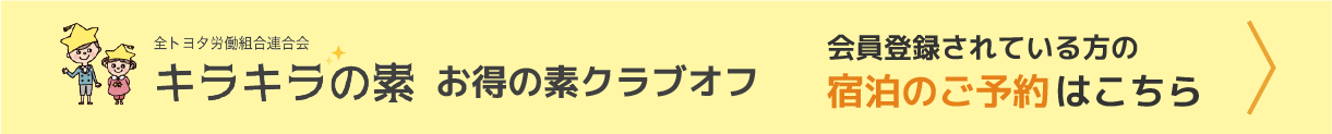 「キラキラの素」お得の素クラブオフ会員登録されている方の宿泊のご予約はこちら